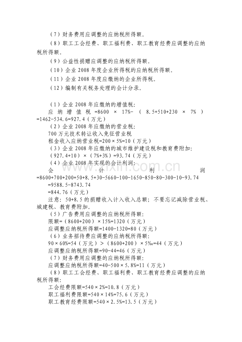 某市一家居民企业为增值税一般纳税人.docx_第2页