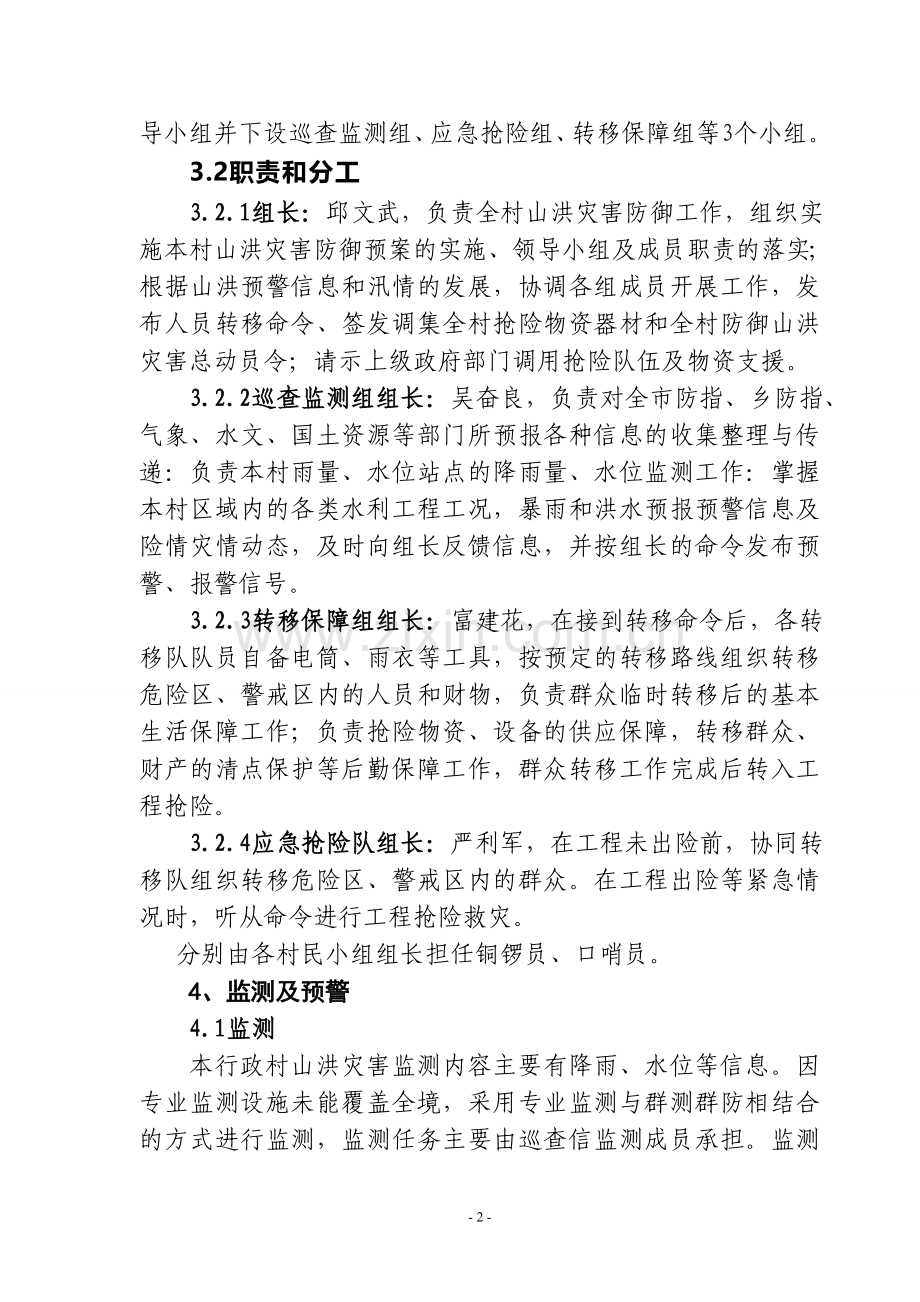 水峡村级防汛预案.doc_第2页