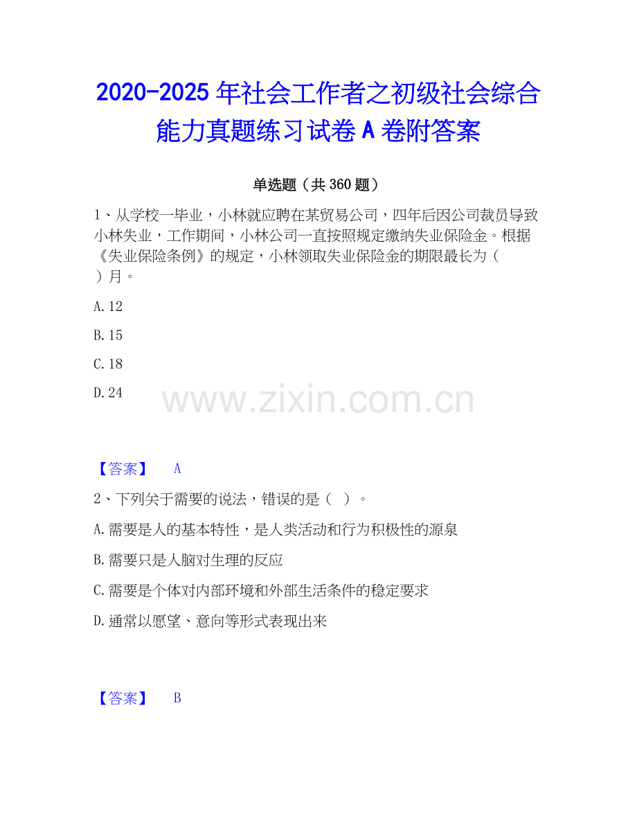 2020-2025年社会工作者之初级社会综合能力真题练习试卷A卷附答案.docx_第1页