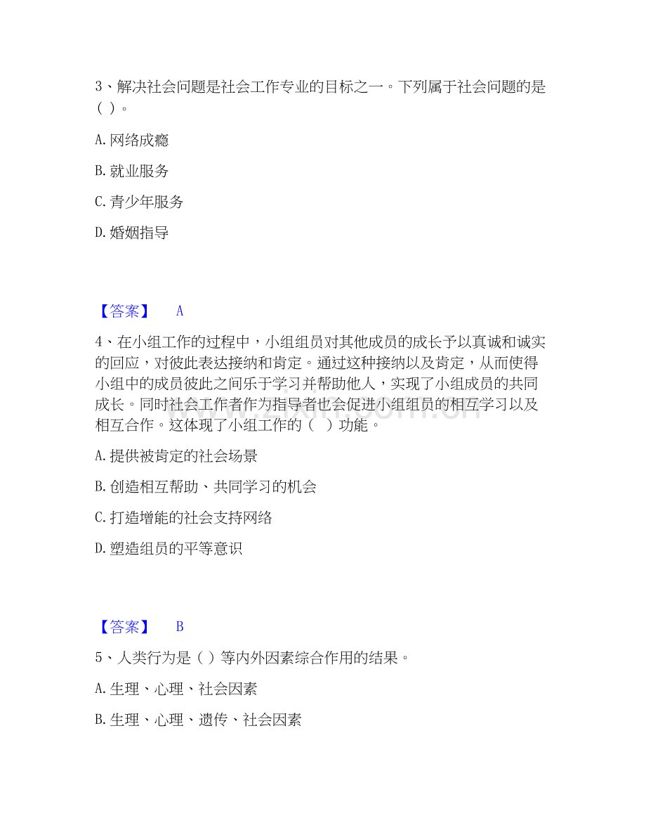 2020-2025年社会工作者之初级社会综合能力真题练习试卷A卷附答案.docx_第2页