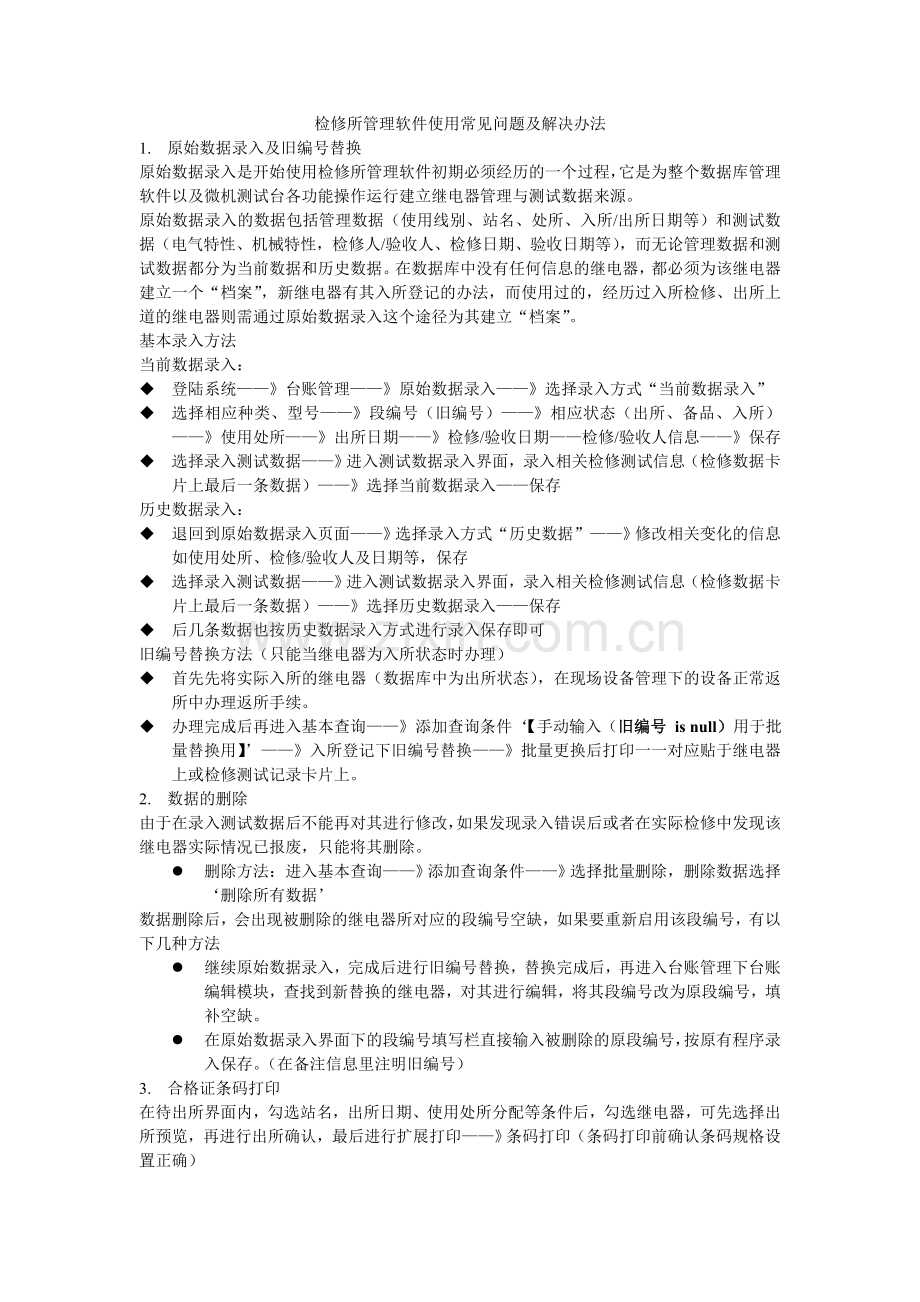 检修所管理软件使用常见问题及解决办法.doc_第1页