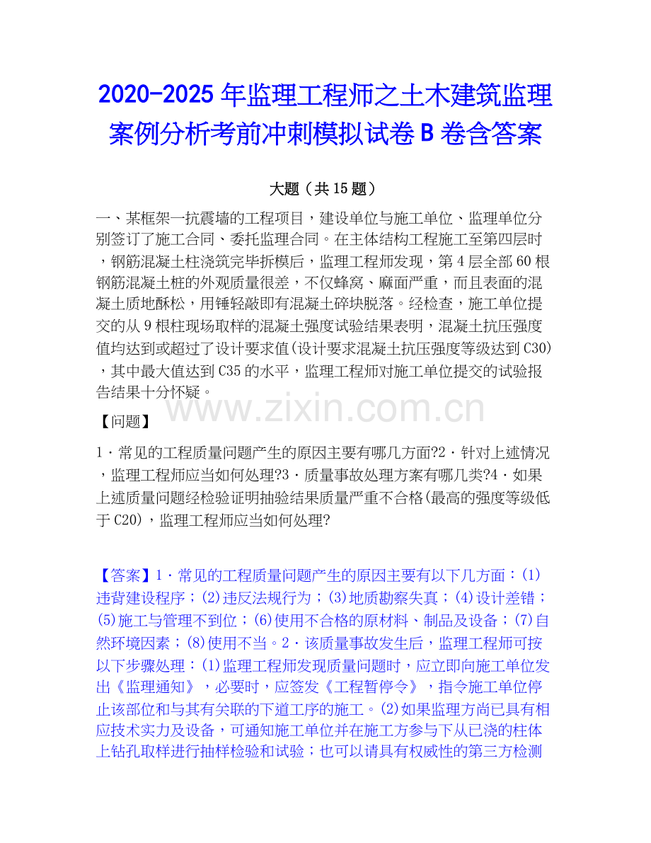 2020-2025年监理工程师之土木建筑监理案例分析考前冲刺模拟试卷B卷含答案.docx_第1页