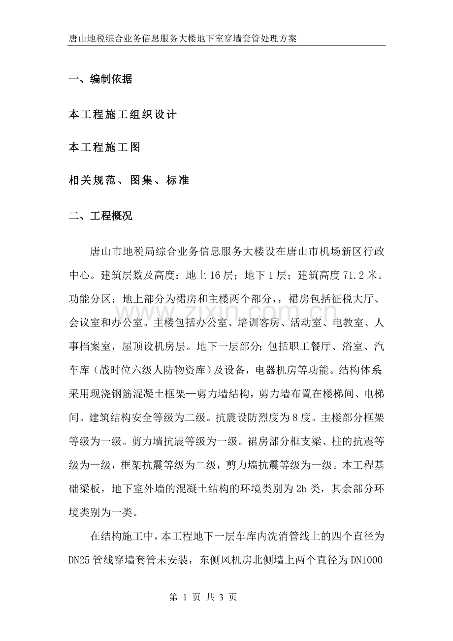穿墙套管处理方案.doc_第1页