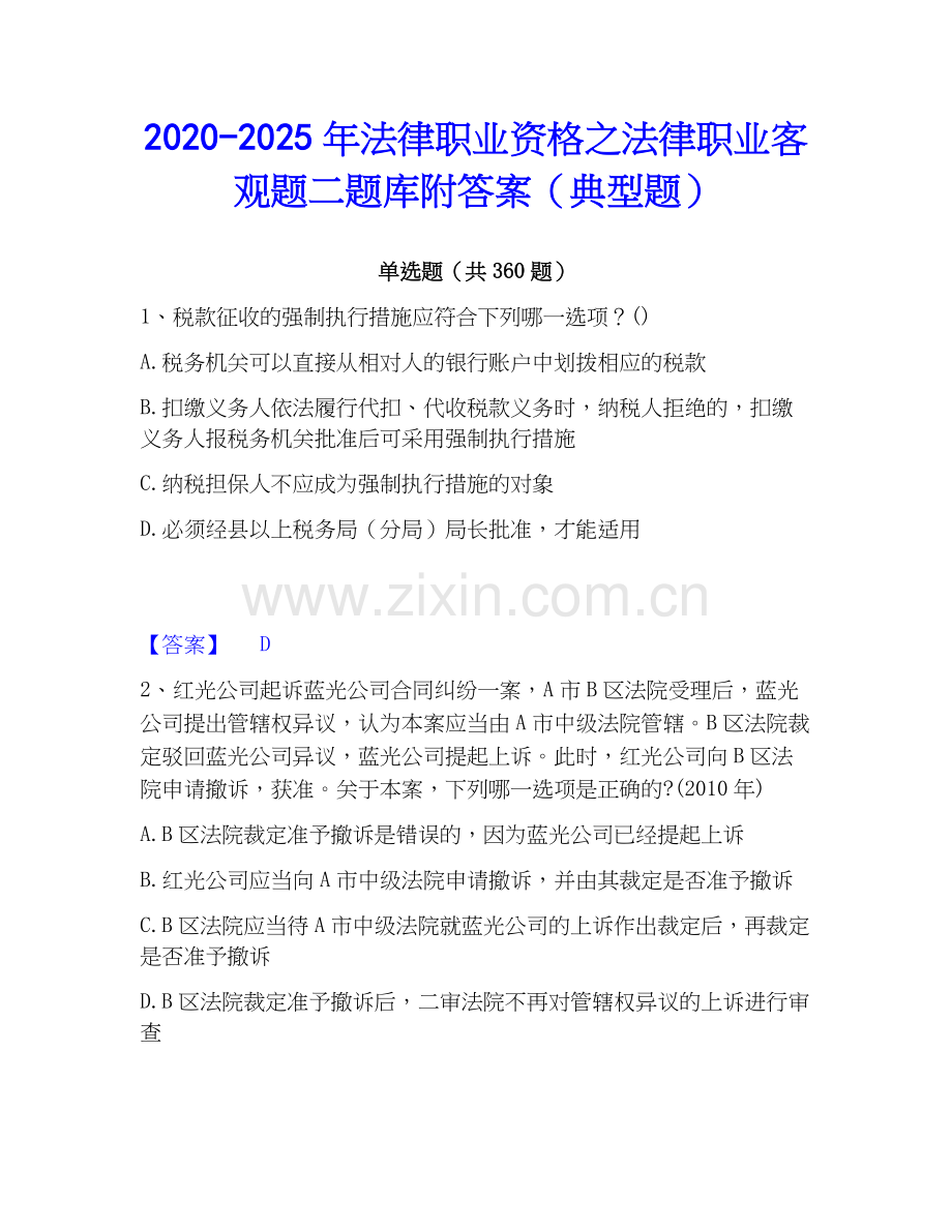2020-2025年法律职业资格之法律职业客观题二题库附答案（典型题）.docx_第1页
