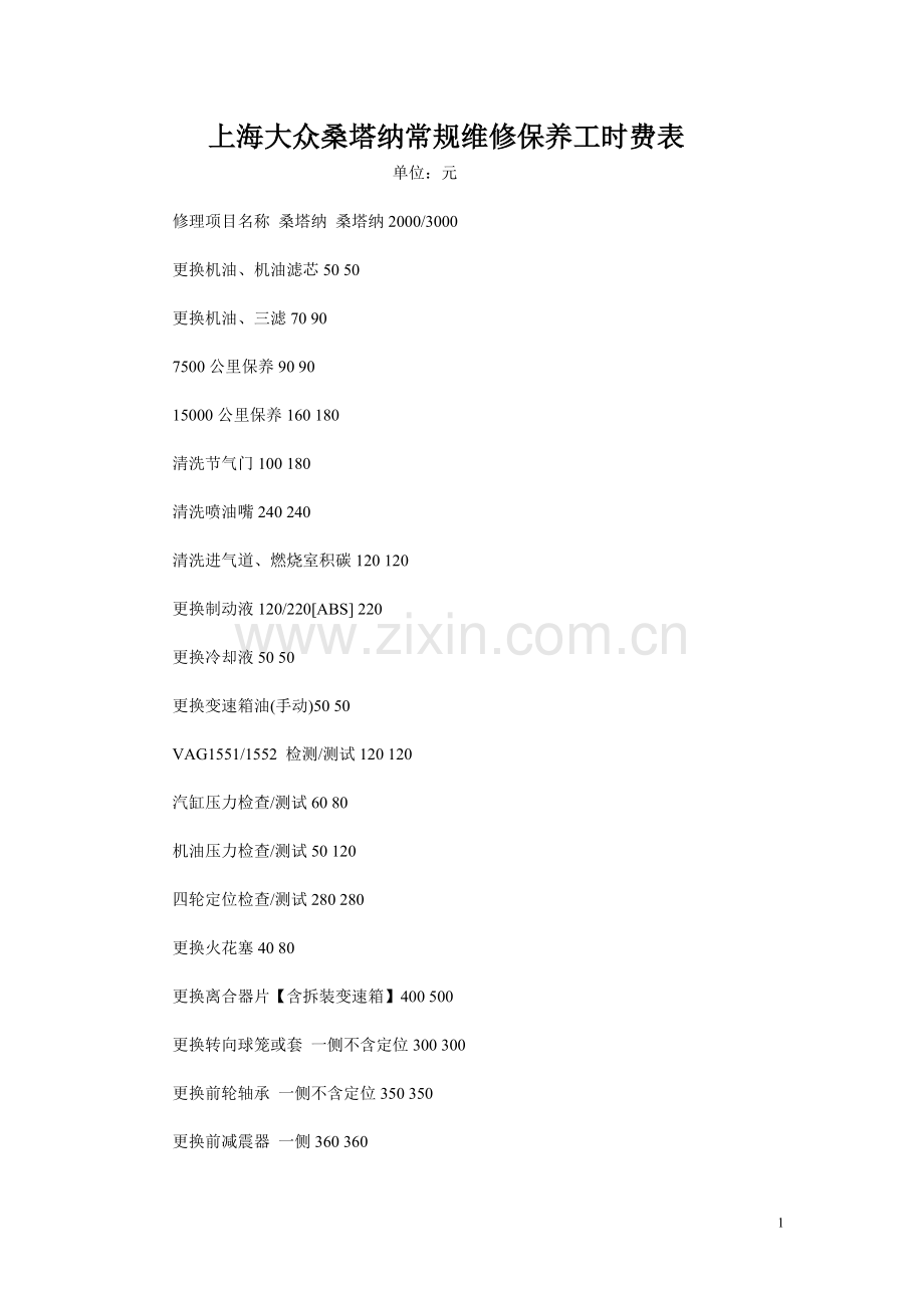 上海大众桑塔纳常规维修保养工时费表.doc_第1页