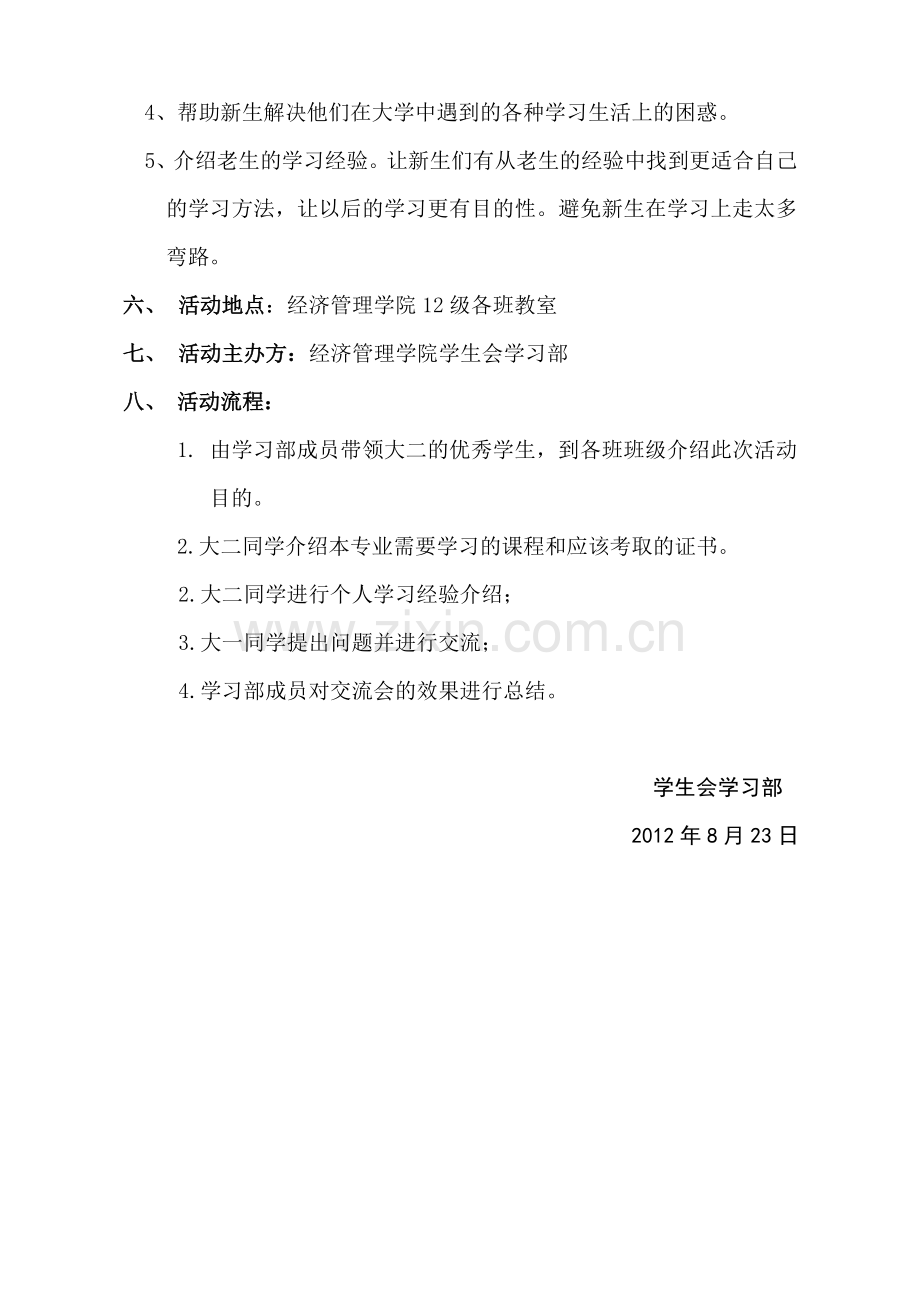 新老生学习经验交流会策划书.doc_第2页