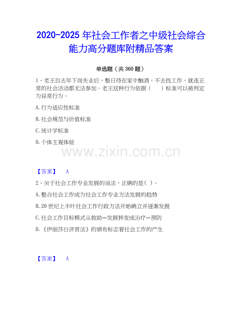 2020-2025年社会工作者之中级社会综合能力高分题库附答案.docx_第1页