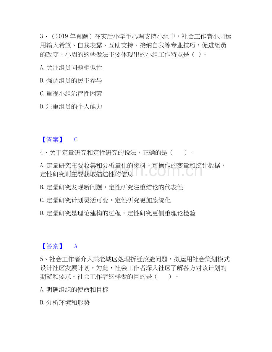 2020-2025年社会工作者之中级社会综合能力高分题库附答案.docx_第2页