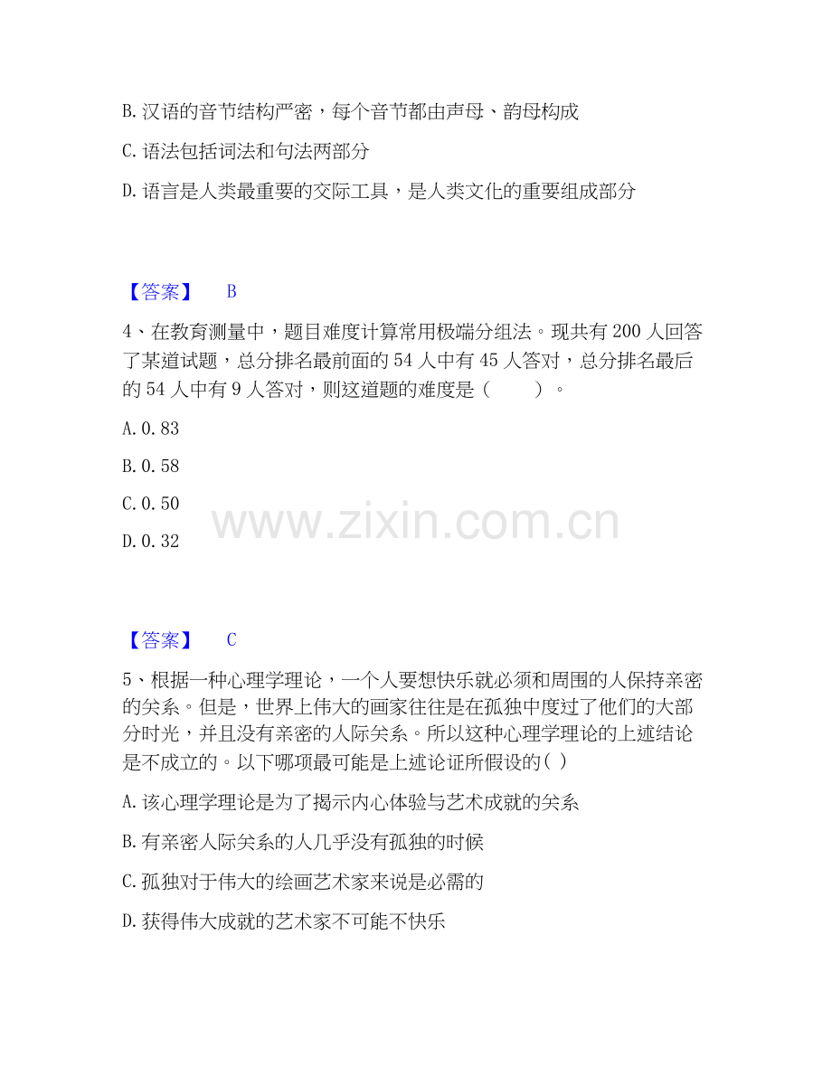 2020-2025年教师资格之中学综合素质通关题库(附带答案).docx_第2页