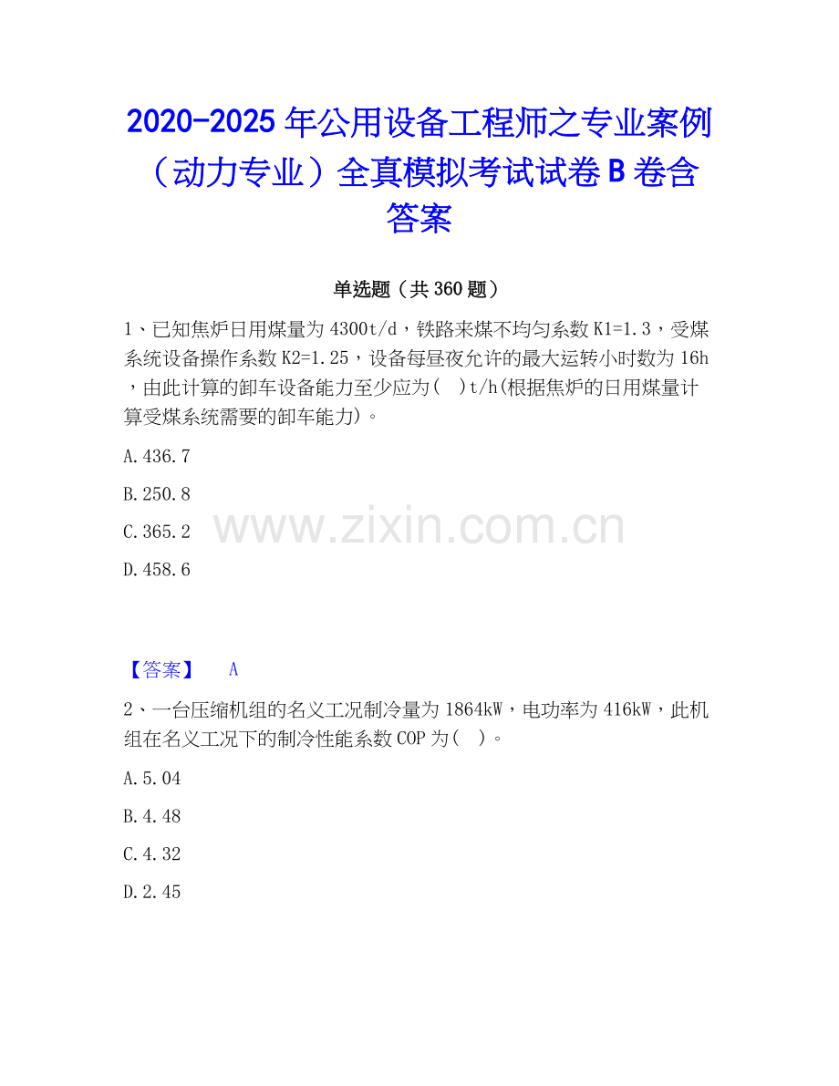 2020-2025年公用设备工程师之专业案例（动力专业）全真模拟考试试卷B卷含答案.docx_第1页
