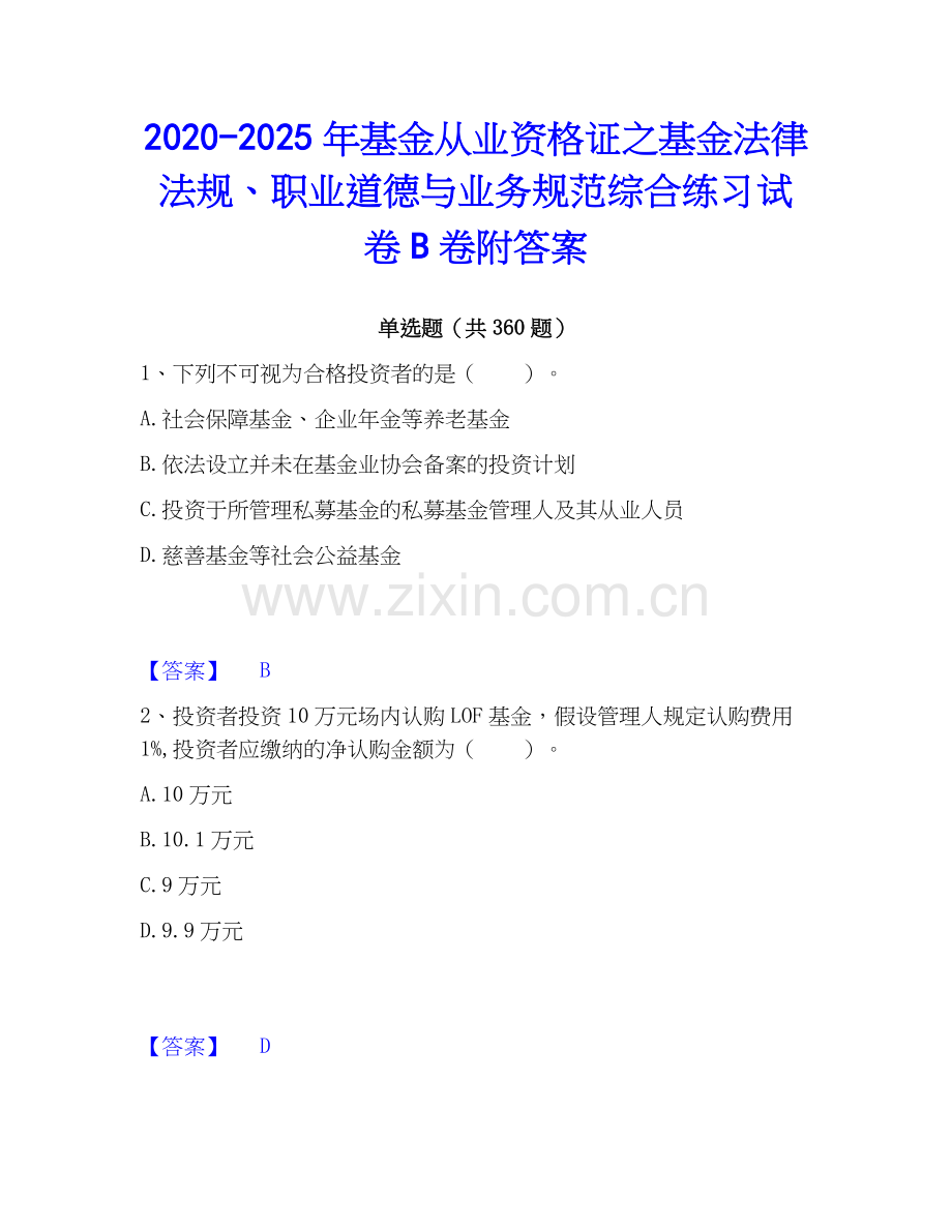 2020-2025年基金从业资格证之基金法律法规、职业道德与业务规范综合练习试卷B卷附答案.docx_第1页