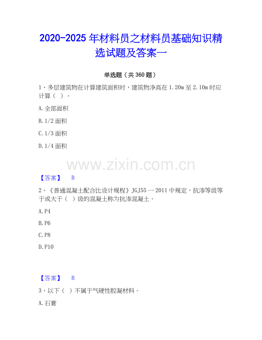 2020-2025年材料员之材料员基础知识试题及答案一.docx_第1页