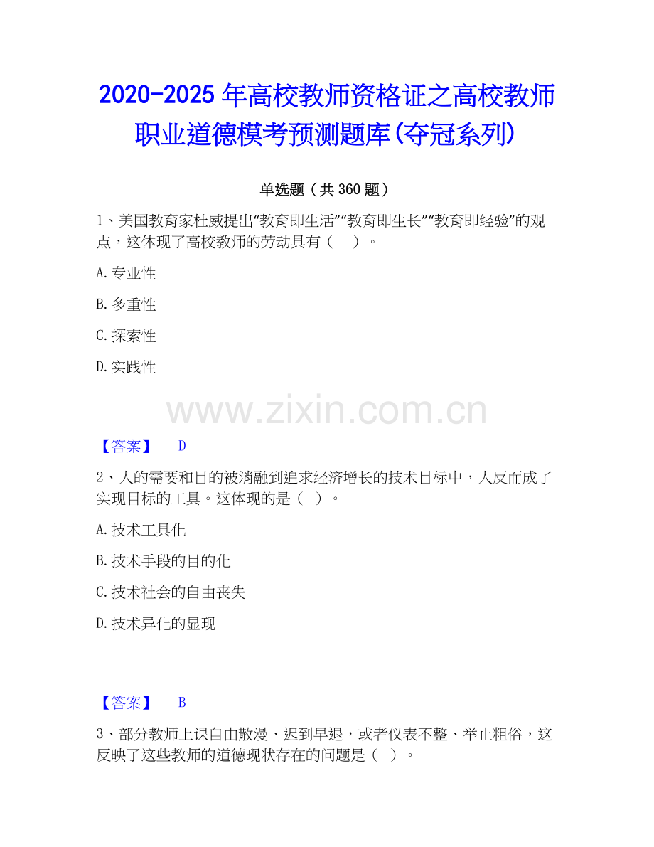 2020-2025年高校教师资格证之高校教师职业道德模考预测题库(夺冠系列).docx_第1页