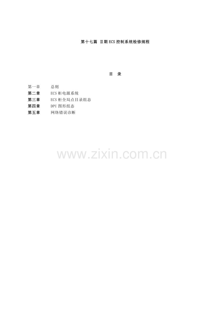 ECS检修规程.doc_第1页