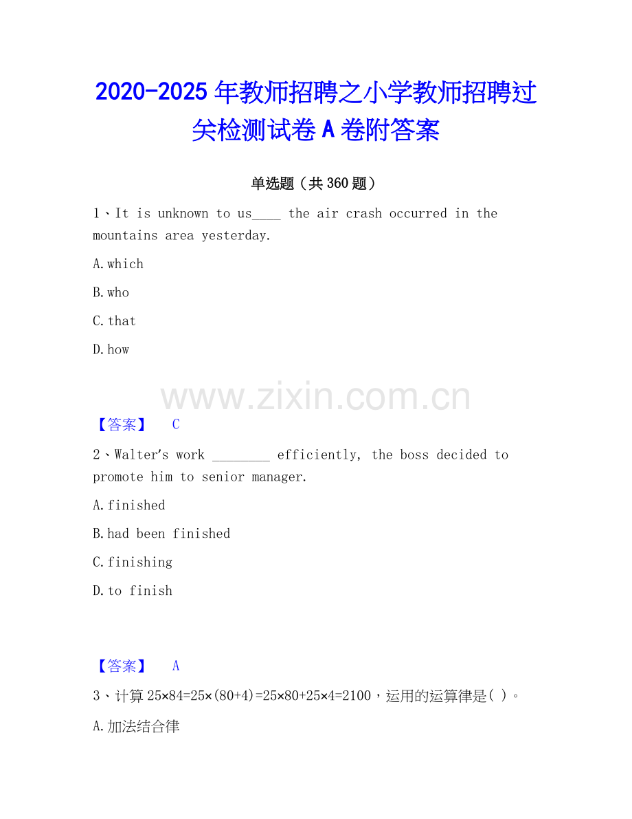 2020-2025年教师招聘之小学教师招聘过关检测试卷A卷附答案.docx_第1页