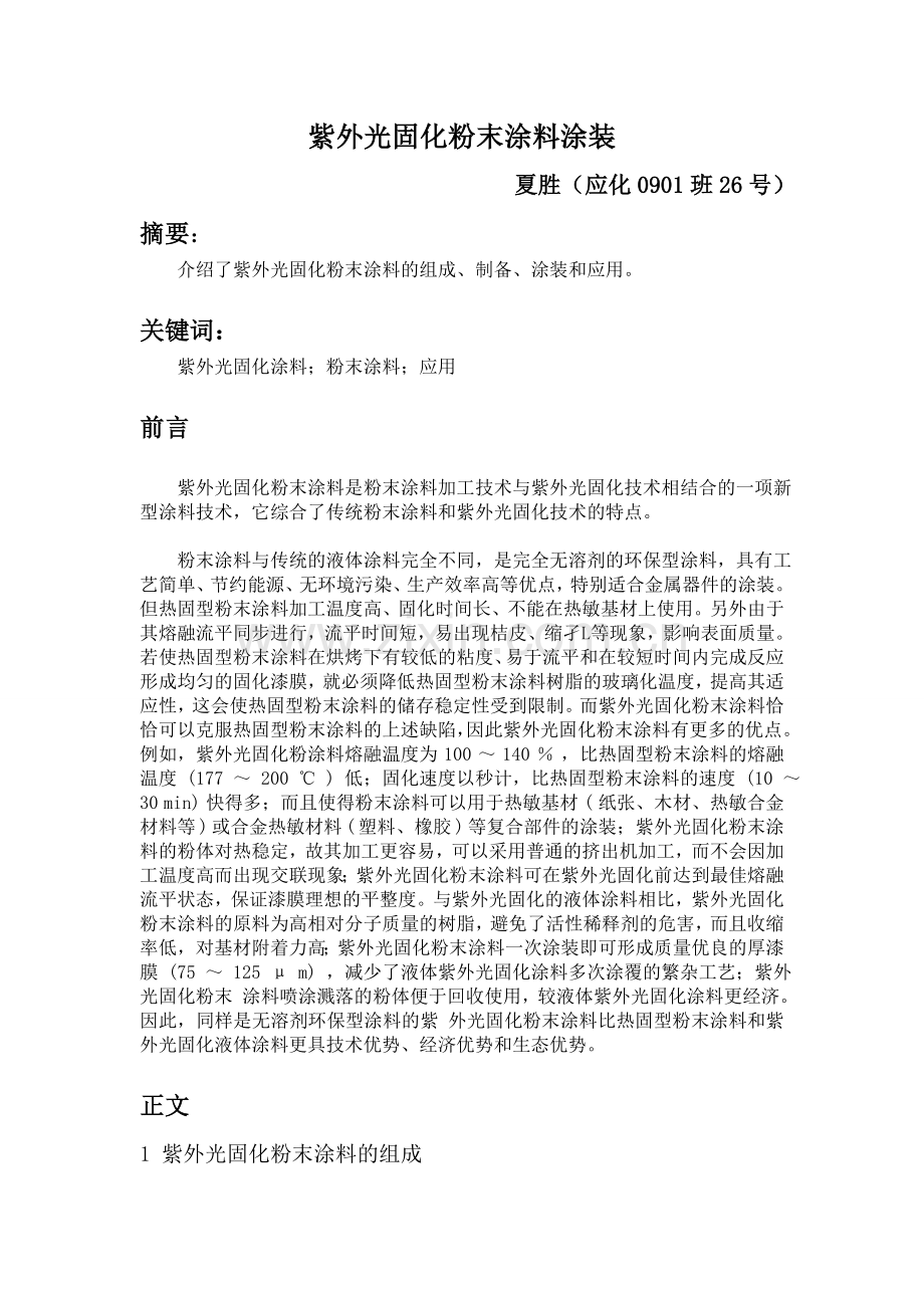 特种功能涂料涂装工艺及涂装设备.doc_第1页