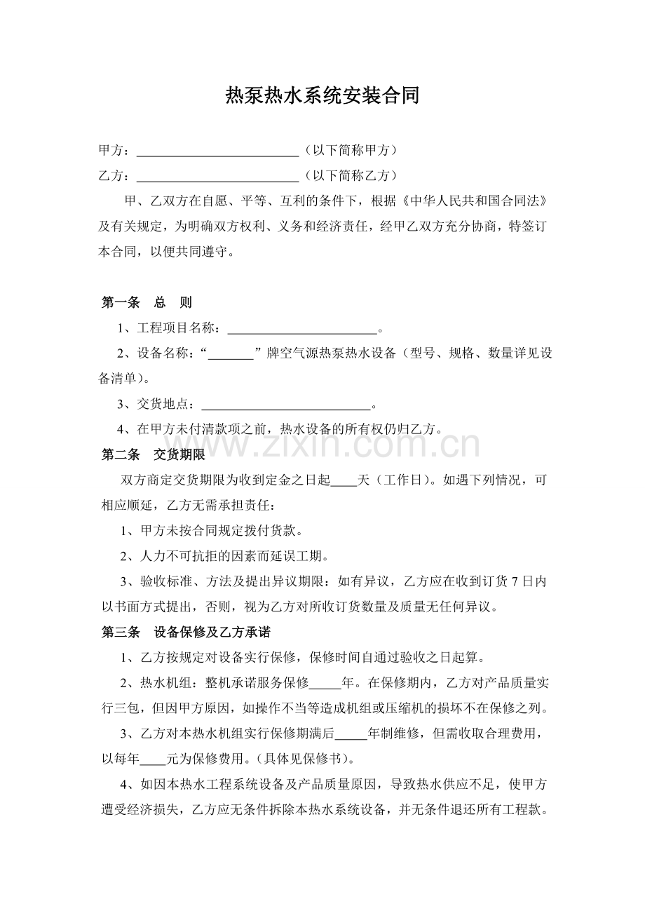 热泵热水系统合同.doc_第1页