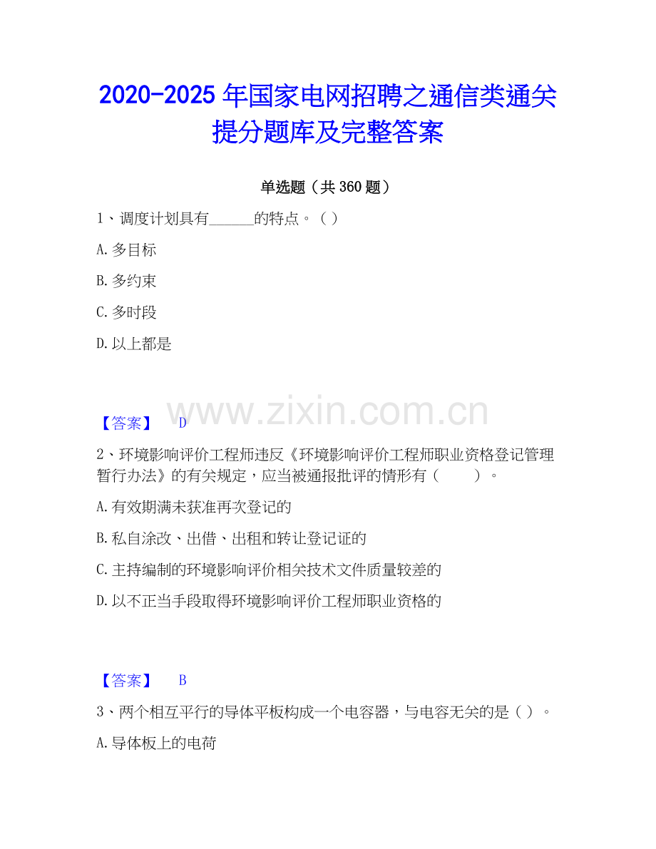 2020-2025年国家电网招聘之通信类通关提分题库及完整答案.docx_第1页