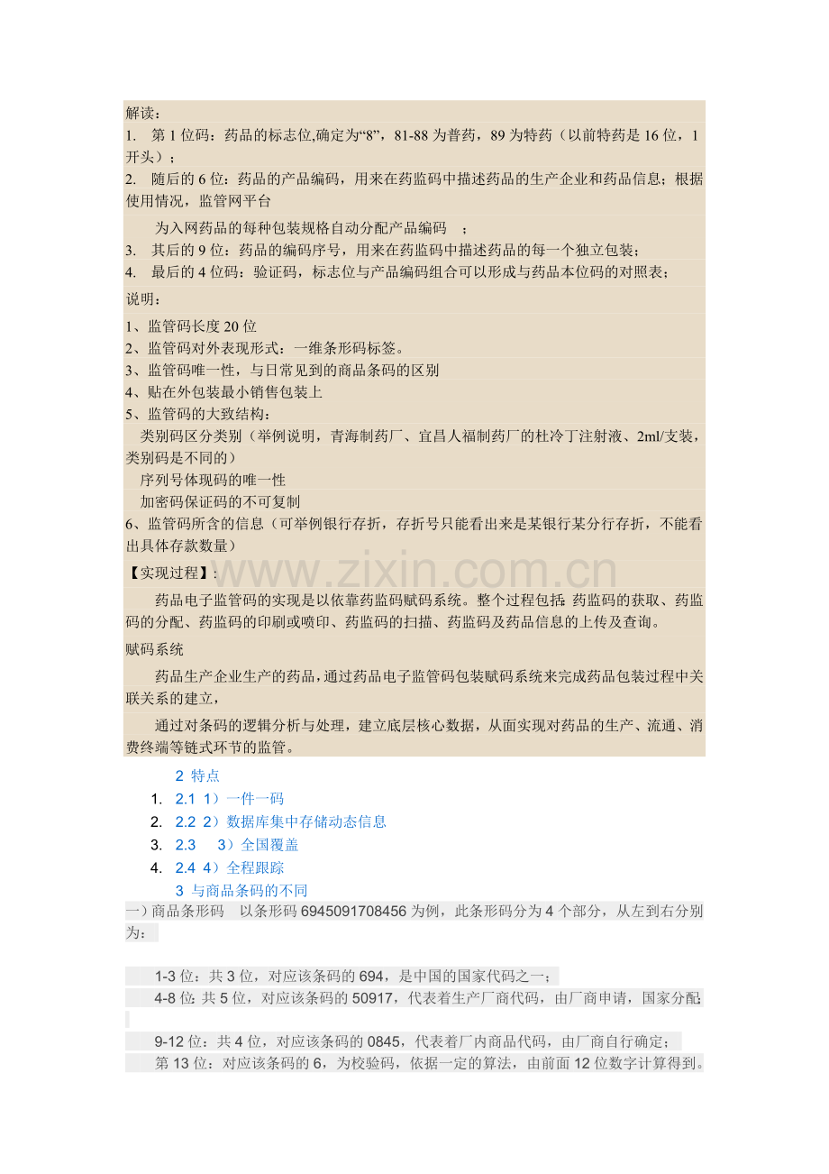电子-监管码-条形友-本位码的区别.doc_第1页