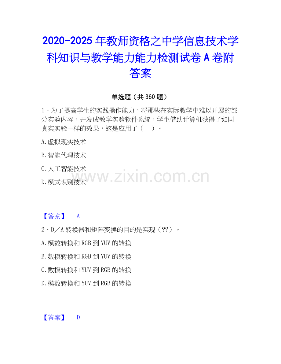 2020-2025年教师资格之中学信息技术学科知识与教学能力能力检测试卷A卷附答案.docx_第1页