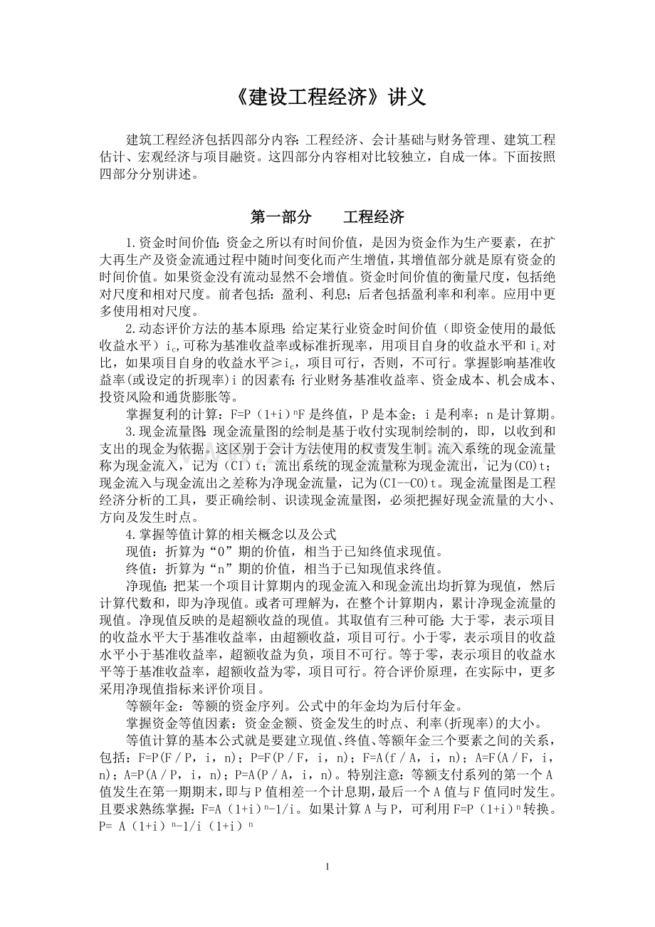 建筑工程经济讲义.doc_第1页