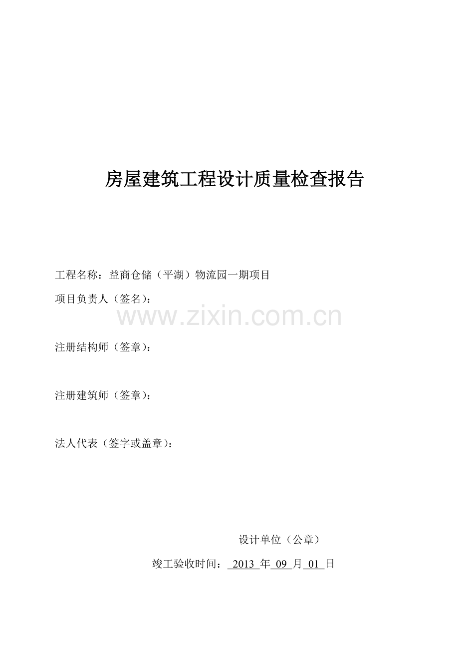 设计---建设工程竣工验收报告范本.doc_第1页