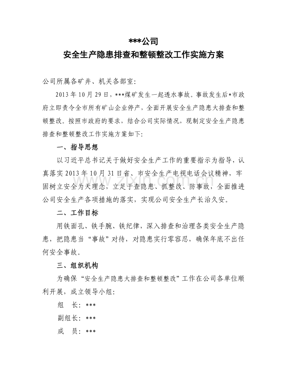 安全隐患排查及整改实施方案(1031).doc_第1页