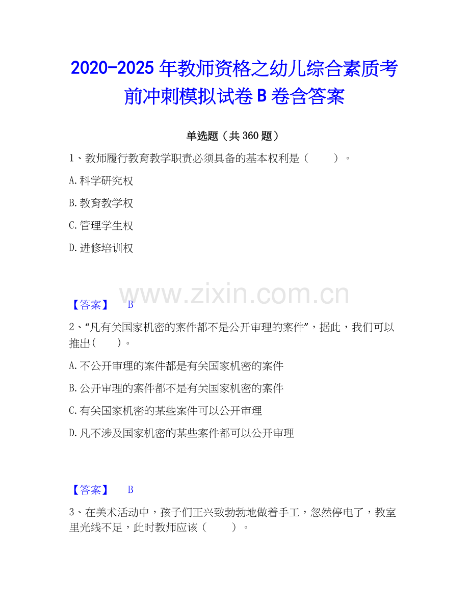 2020-2025年教师资格之幼儿综合素质考前冲刺模拟试卷B卷含答案.docx_第1页