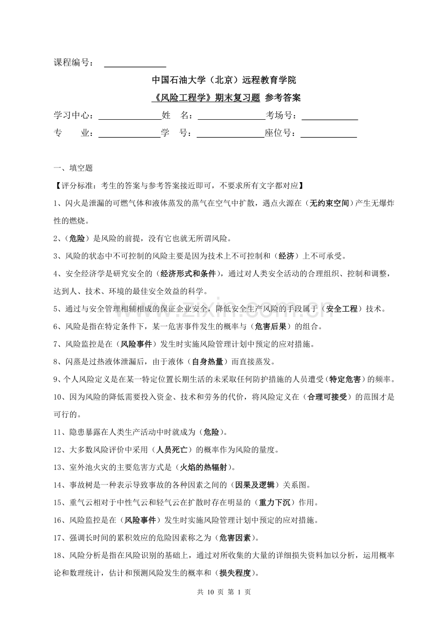期末复习题参考答案——风险工程学.doc_第1页