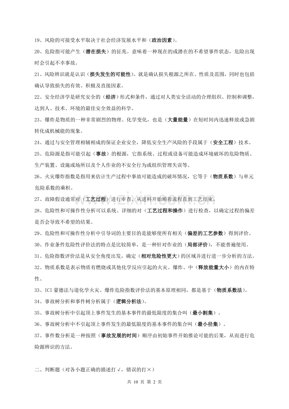 期末复习题参考答案——风险工程学.doc_第2页