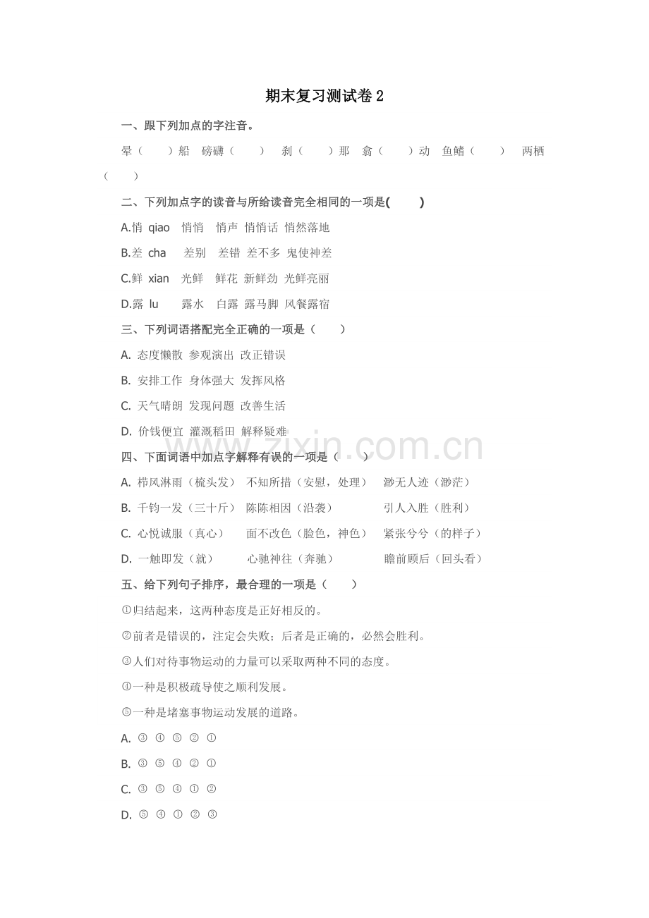 人教版同步教参语文五上-期末测试2.docx_第1页