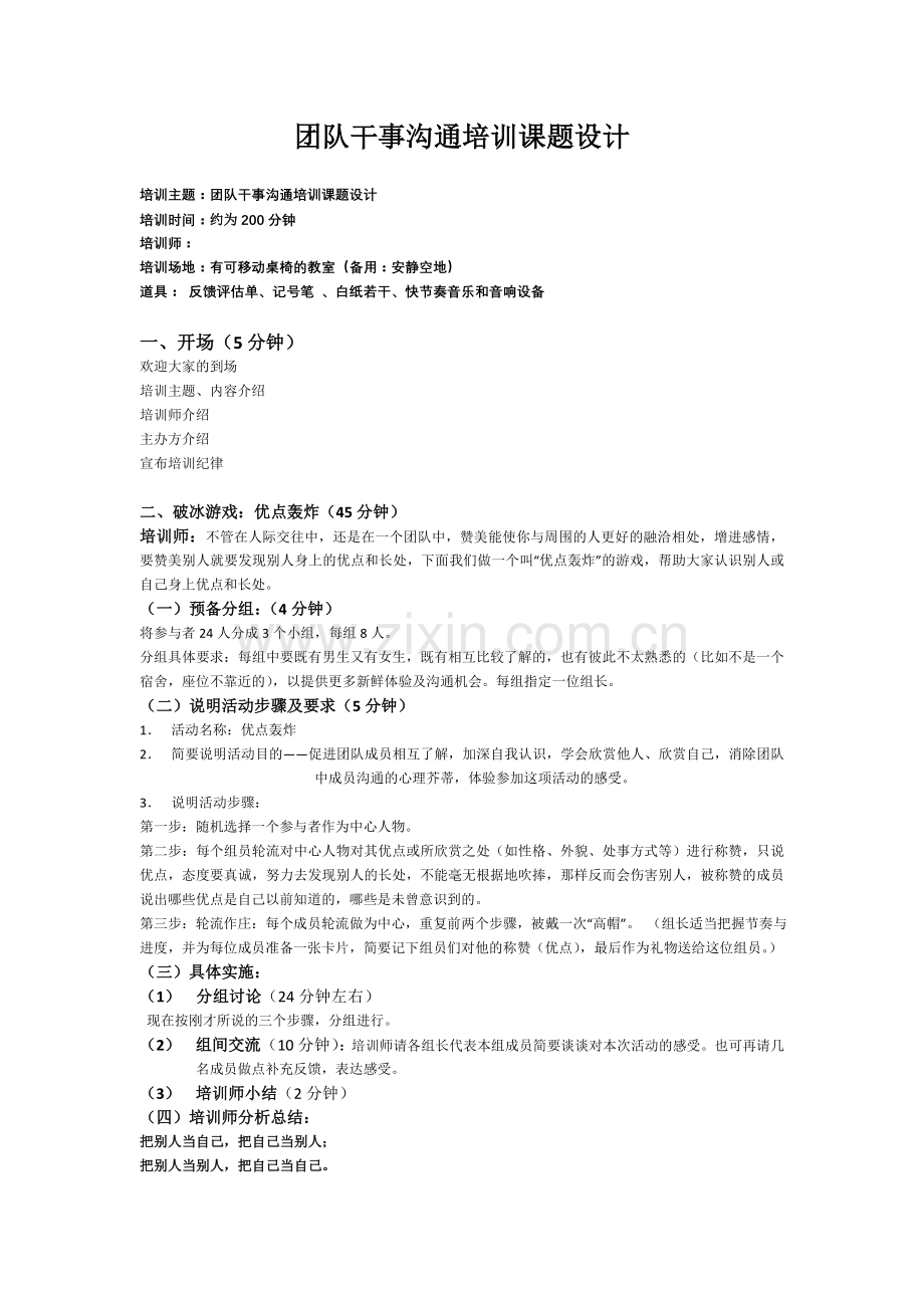 团队干事沟通培训课题设计.doc_第1页