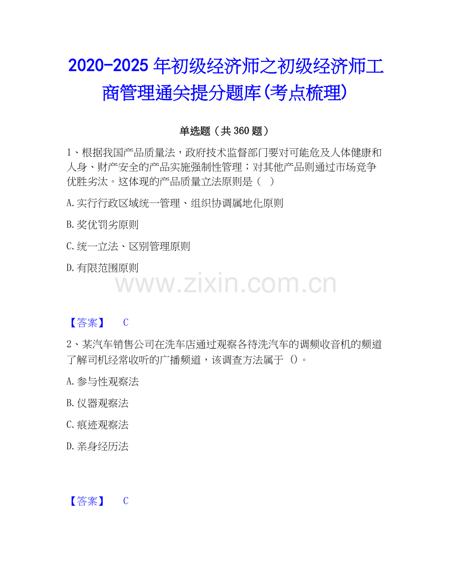 2020-2025年初级经济师之初级经济师工商管理通关提分题库(考点梳理).docx_第1页