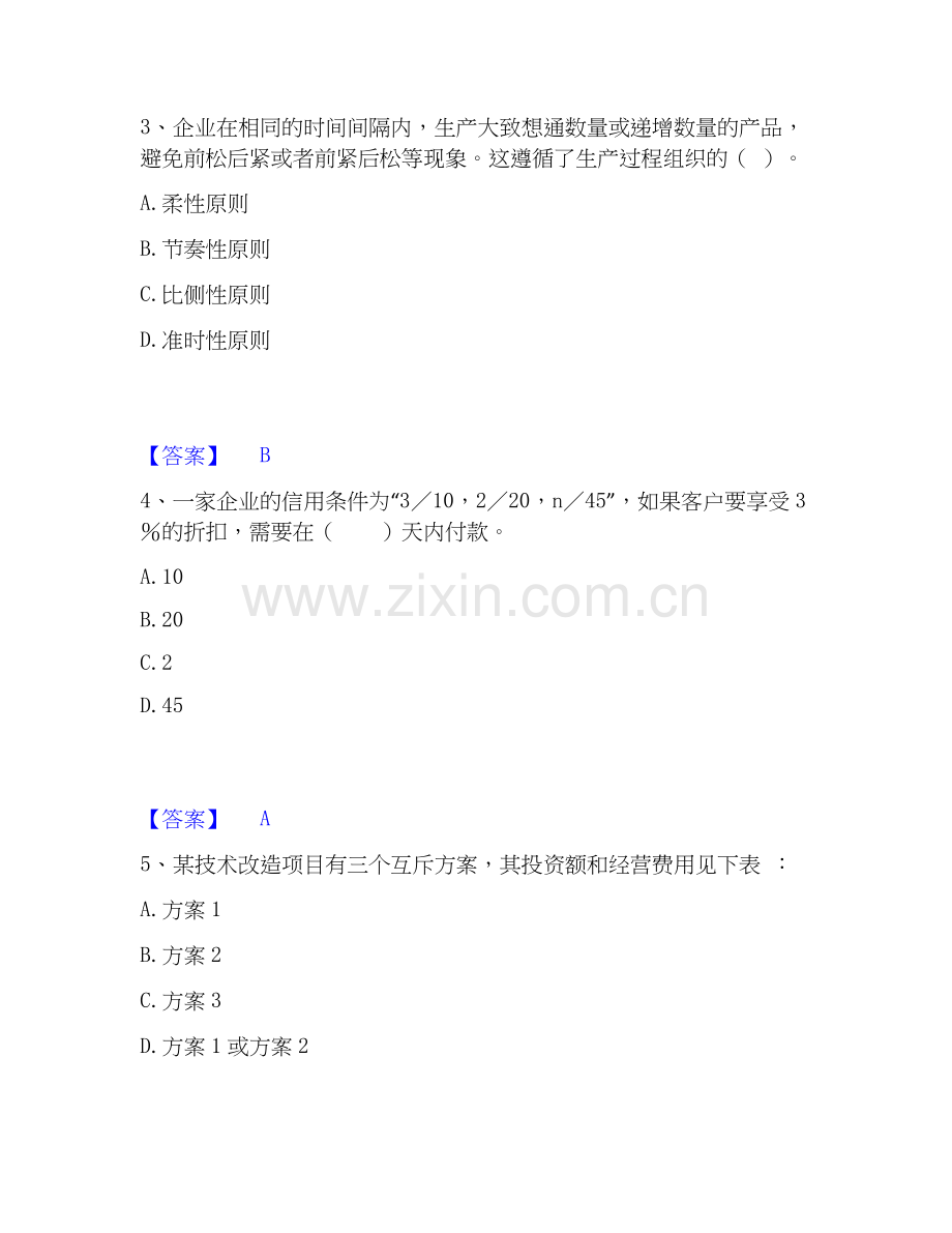 2020-2025年初级经济师之初级经济师工商管理通关提分题库(考点梳理).docx_第2页