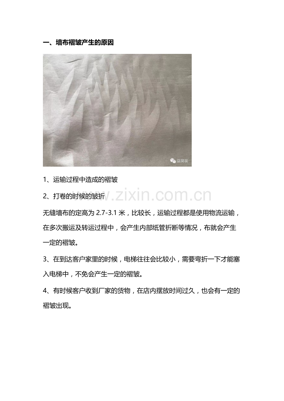墙布褶皱的处理方法.docx_第2页