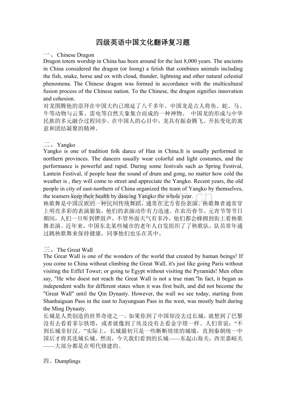 四级英语中国文化翻译复习题.doc_第1页