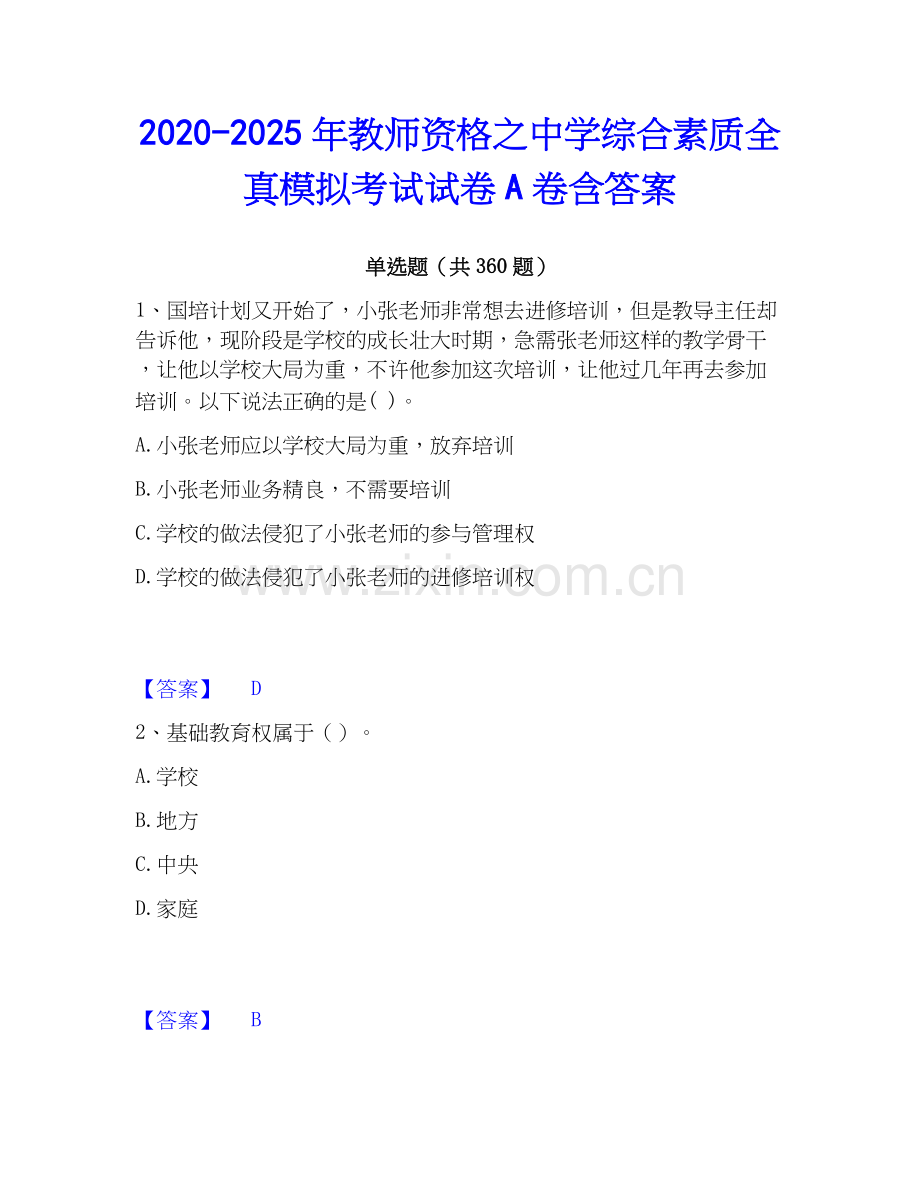2020-2025年教师资格之中学综合素质全真模拟考试试卷A卷含答案.docx_第1页