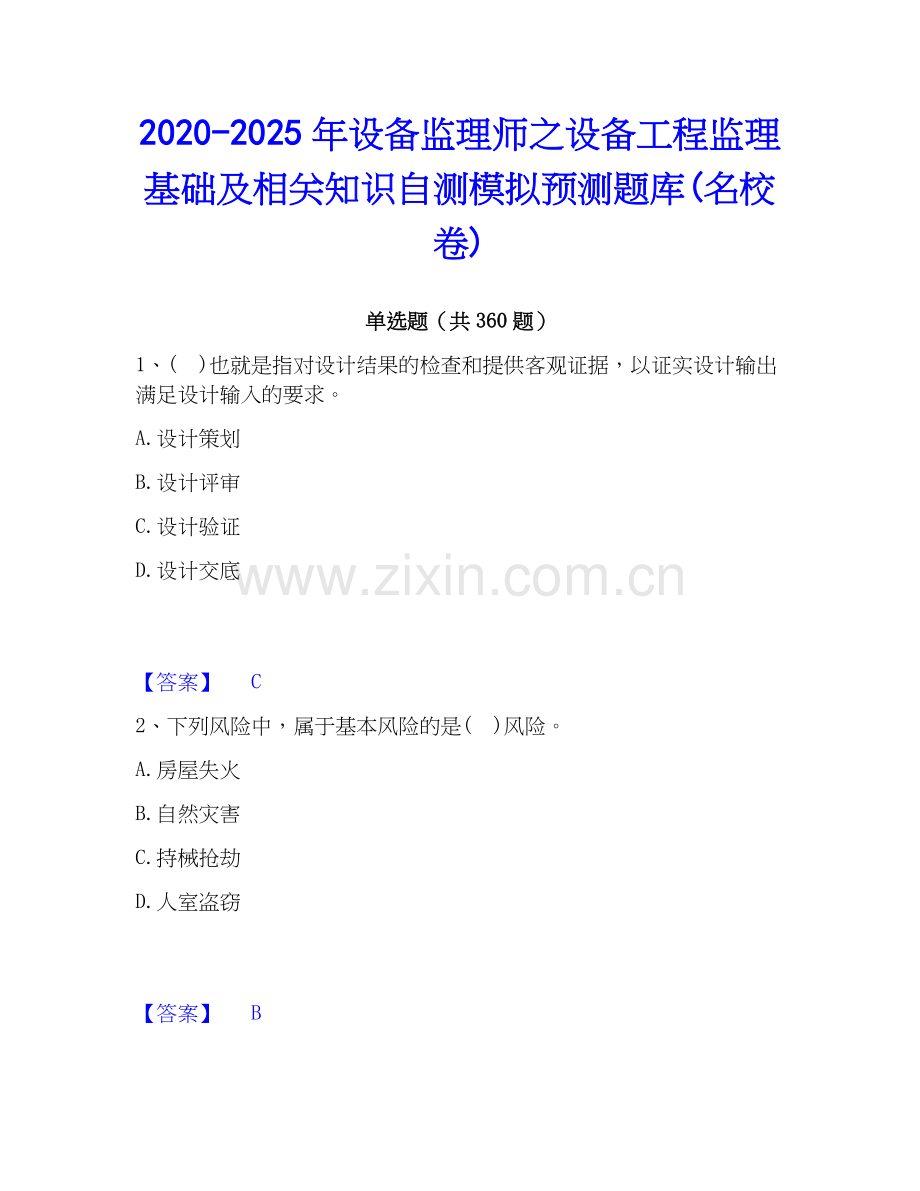 2020-2025年设备监理师之设备工程监理基础及相关知识自测模拟预测题库(名校卷).docx_第1页