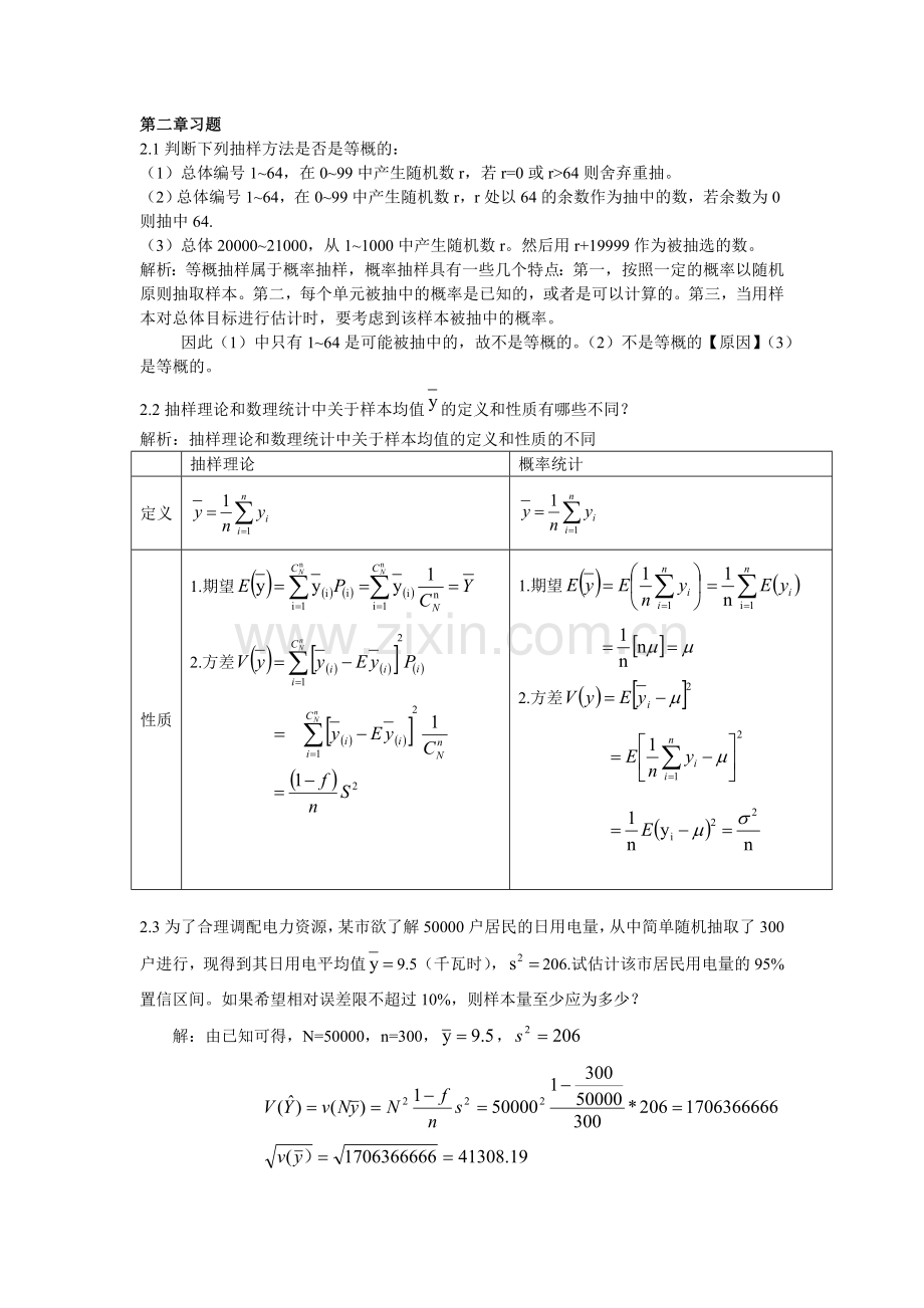抽样技术第二章参考答案.doc_第1页