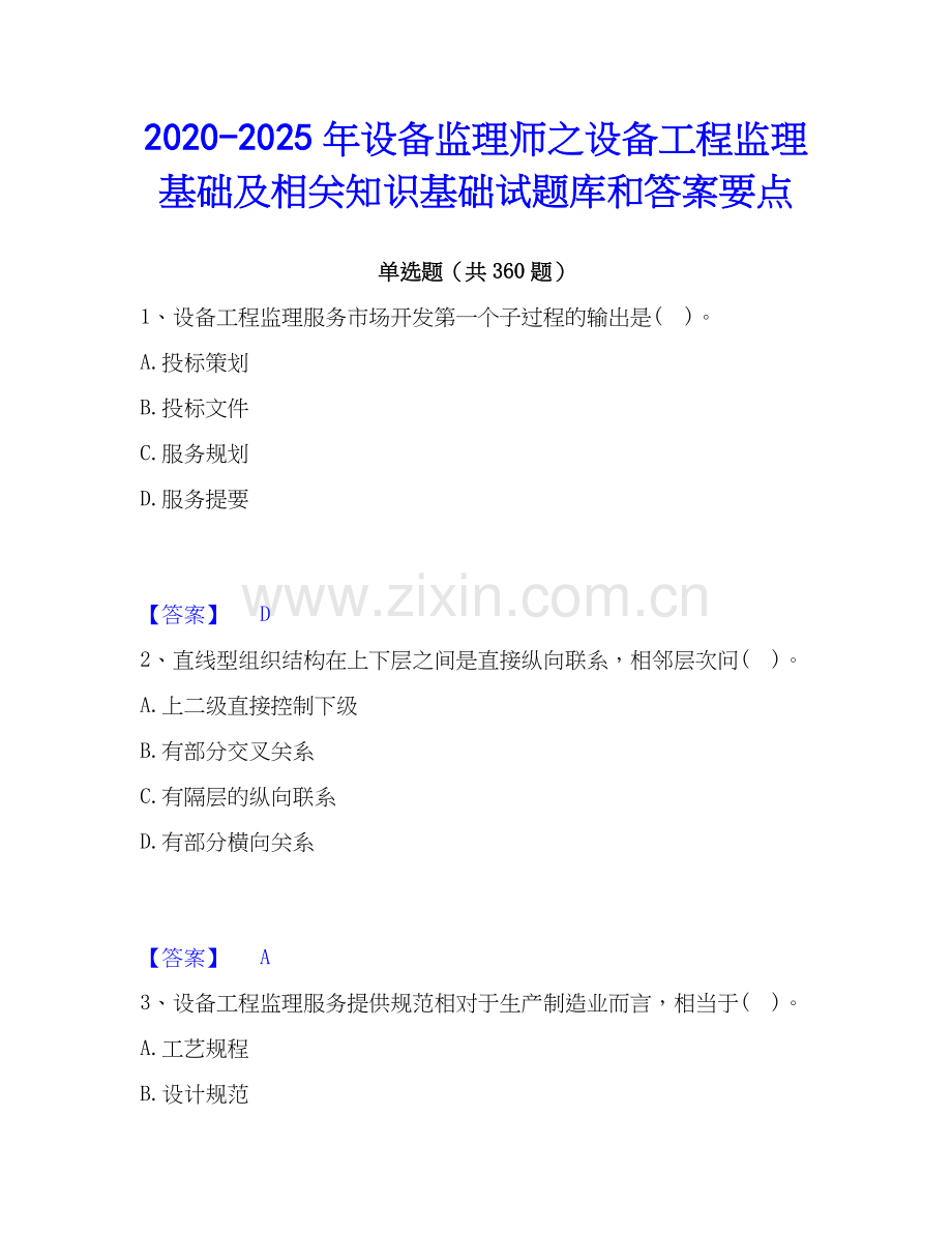 2020-2025年设备监理师之设备工程监理基础及相关知识基础试题库和答案要点.docx_第1页