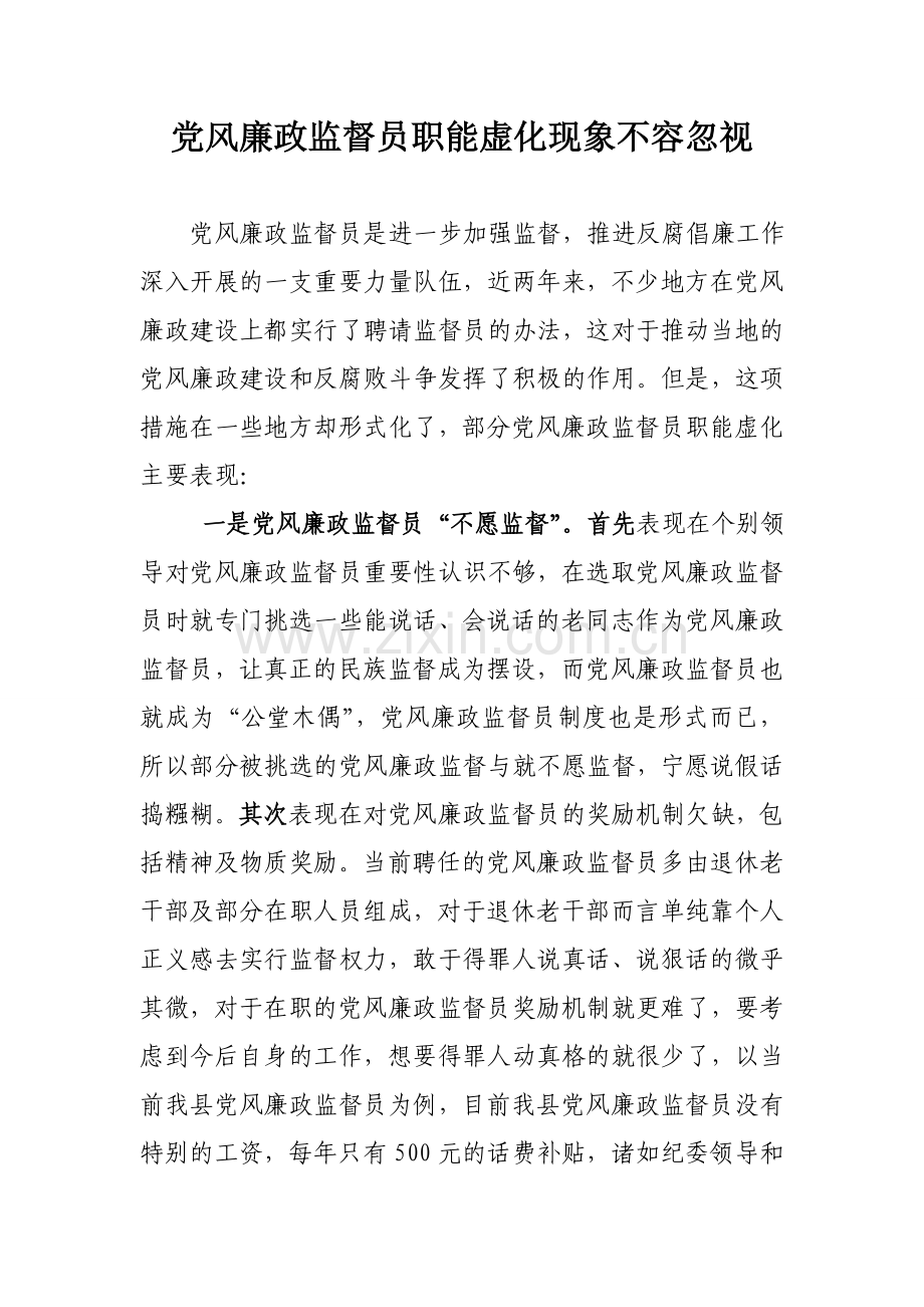 党风廉政监督员职能虚化问题不容忽视.doc_第1页