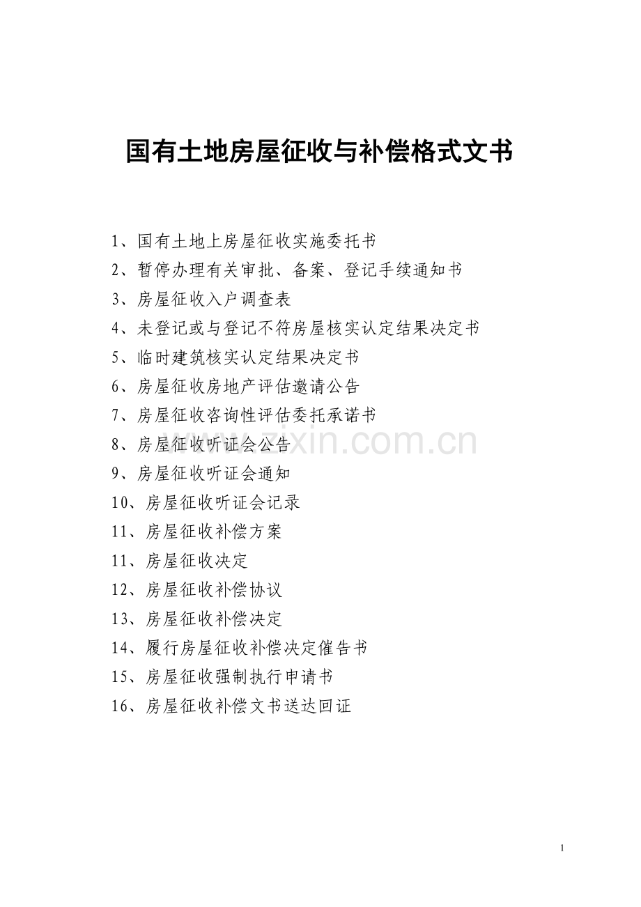 国有土地房屋征收和补偿格式文书.doc_第1页