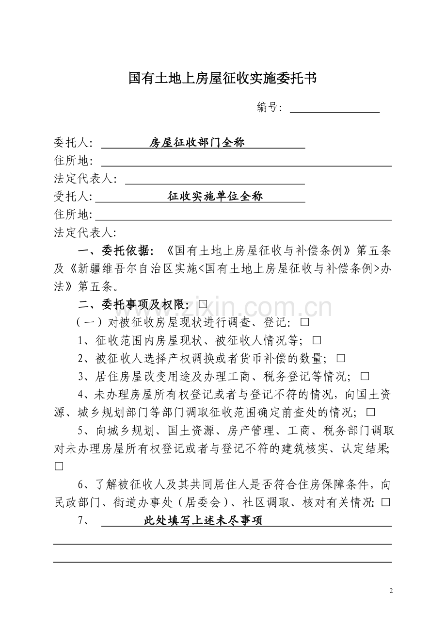 国有土地房屋征收和补偿格式文书.doc_第2页