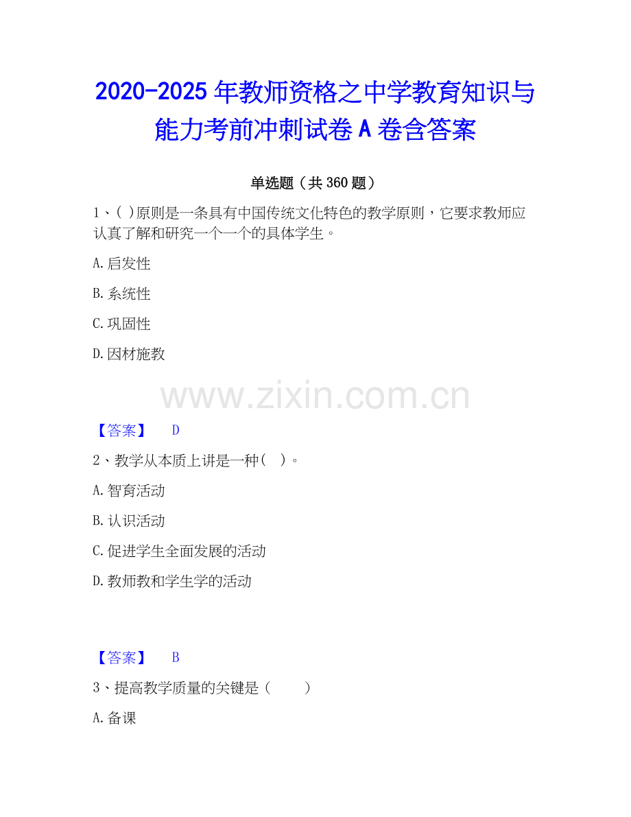 2020-2025年教师资格之中学教育知识与能力考前冲刺试卷A卷含答案.docx_第1页