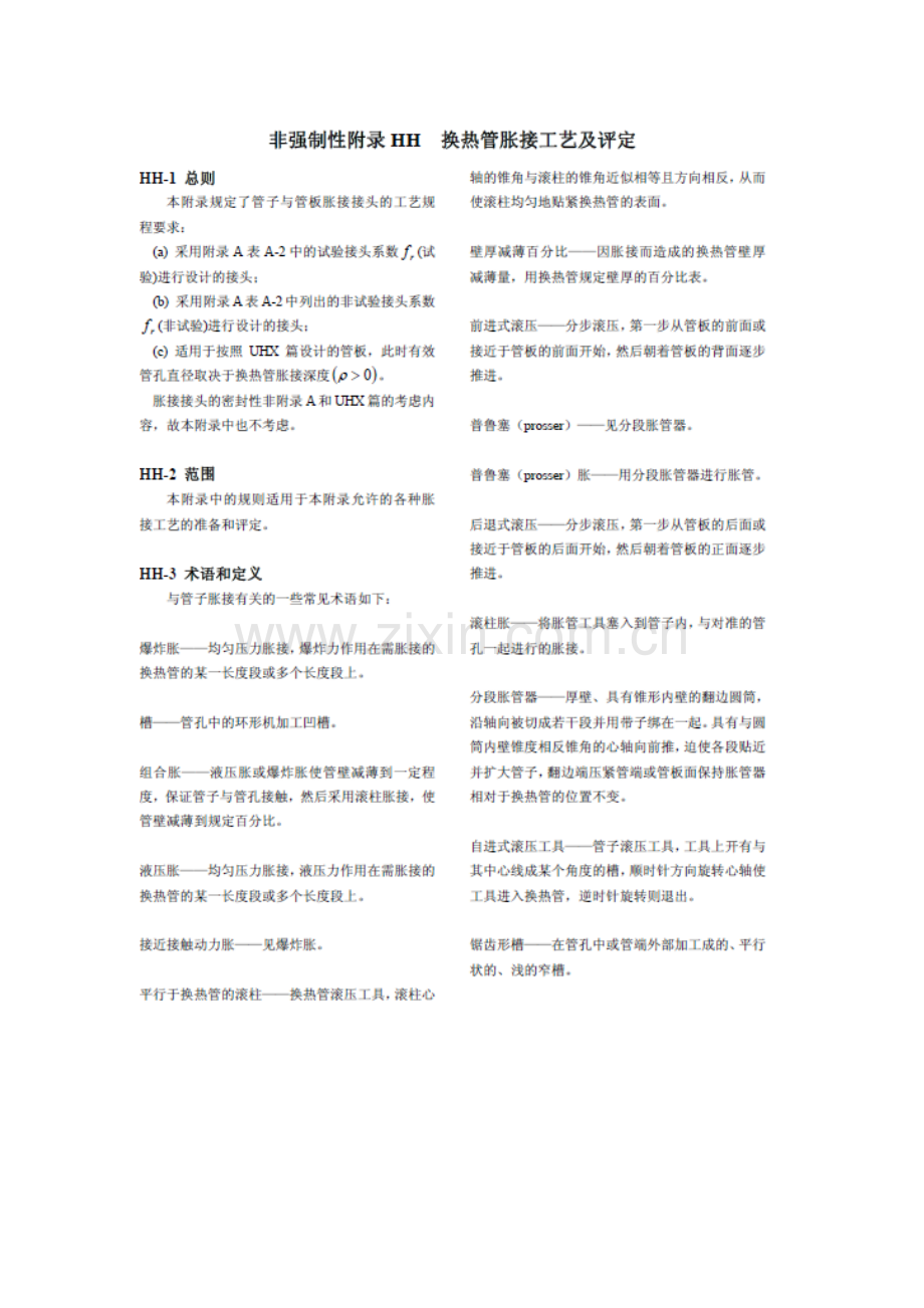 管子管板胀接附录HH.doc_第1页