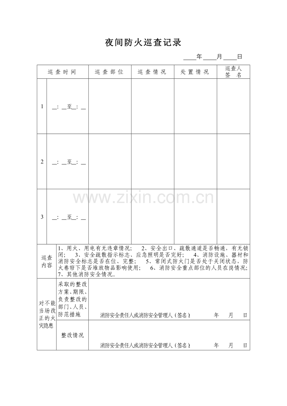 夜间防火巡查记录.doc_第1页