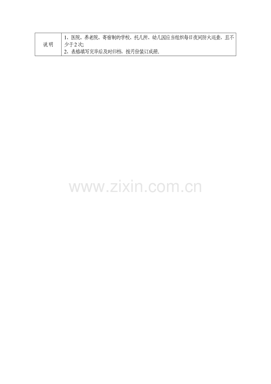 夜间防火巡查记录.doc_第2页