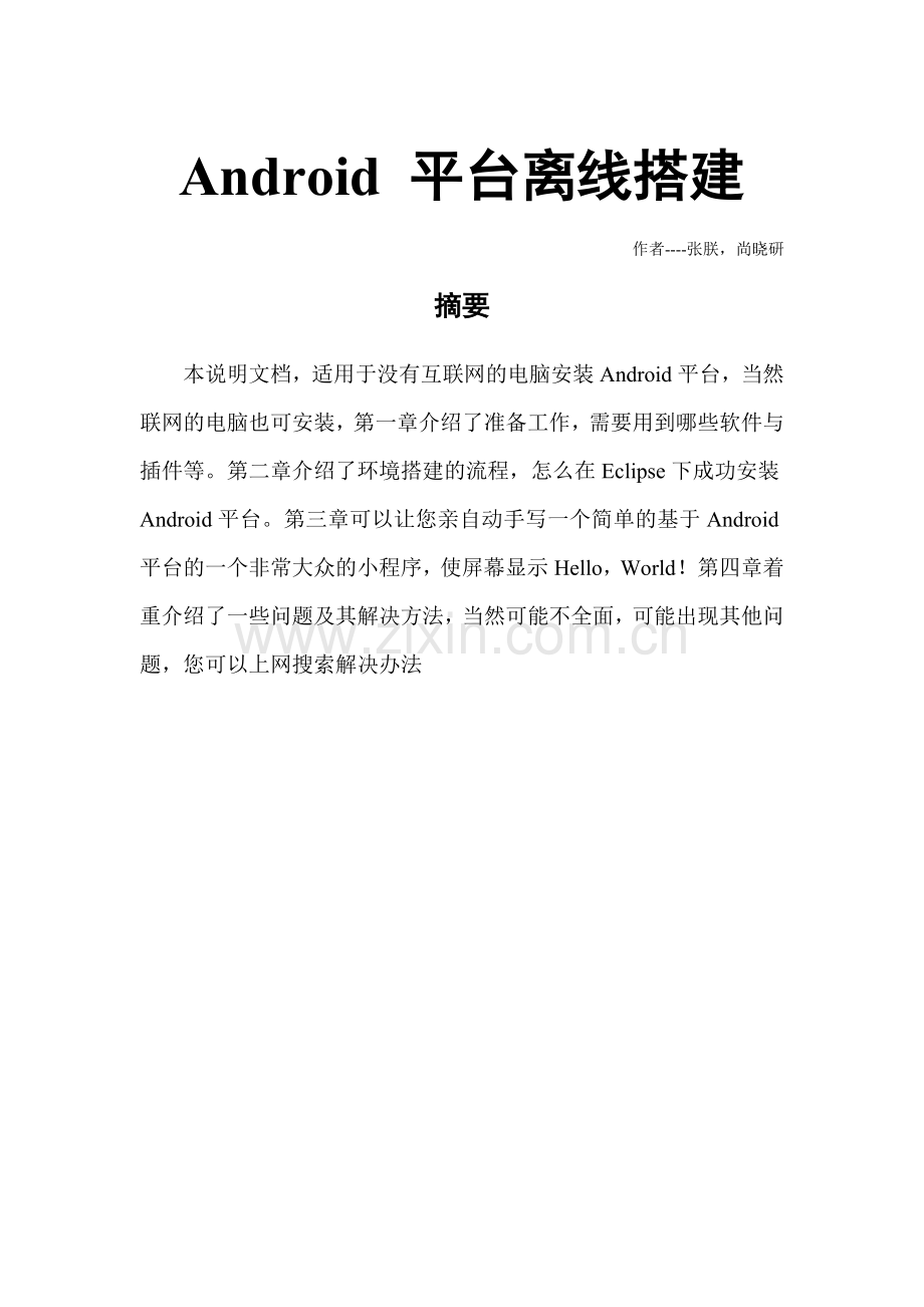 Android平台搭建说明及示例程序和常见问题解决方法文档.doc_第1页