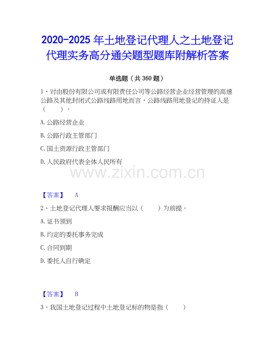 2020-2025年土地登记代理人之土地登记代理实务高分通关题型题库附解析答案.docx_第1页