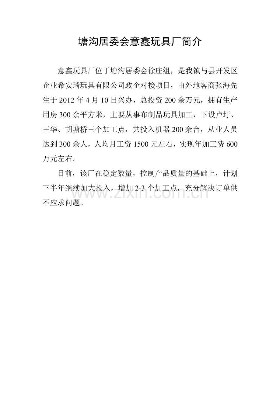 塘沟居委会意鑫玩具厂简介.doc_第1页